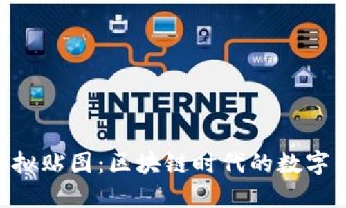 Tokenim虚拟贴图：区块链时代的数字艺术新趋势