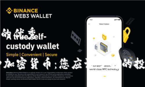 思考一个符合的优秀

深入解析93种加密货币：您应该了解的投资机会与风险