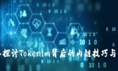 深入探讨Tokenim背后的内链