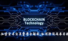 2023年加密货币交易费率全