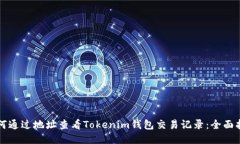如何通过地址查看Tokenim钱