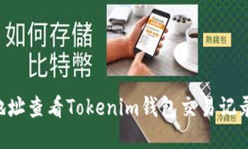 如何通过地址查看Tokenim钱包交易记录：全面指南