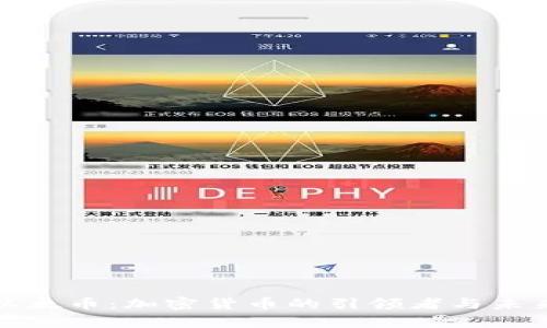 全面解析以太币：加密货币的引领者与未来发展趋势