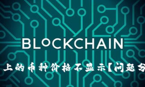  Tokenim平台上的币种价格不显示？问题分析与解决方案