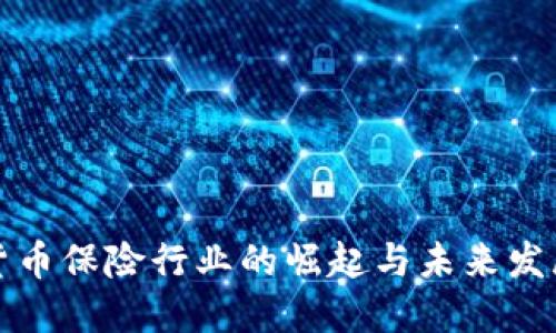 加密货币保险行业的崛起与未来发展展望