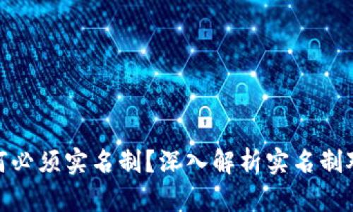 加密货币购买为何必须实名制？深入解析实名制对加密市场的影响