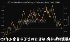 2023年加密货币算力排行详