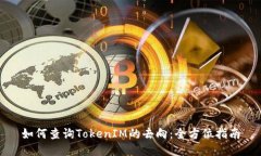 如何查询TokenIM的去向：全