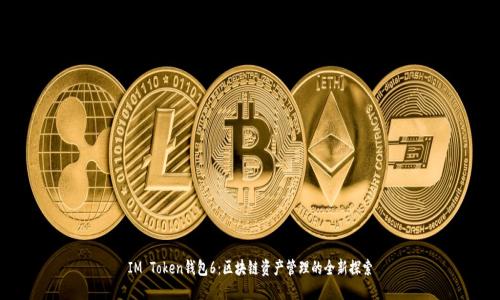 IM Token钱包6：区块链资产管理的全新探索