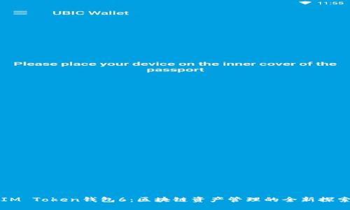 IM Token钱包6：区块链资产管理的全新探索