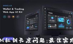 理解TokenIM私钥长度问题：