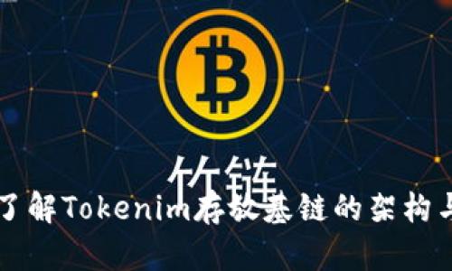 深入了解Tokenim存放基链的架构与应用