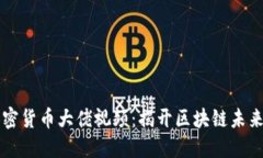 多位加密货币大佬视频：揭开区块链未来的面纱