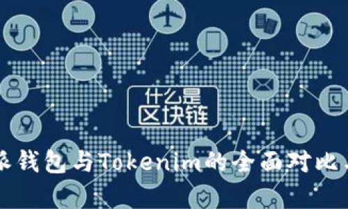 比特派钱包与Tokenim的全面对比与分析