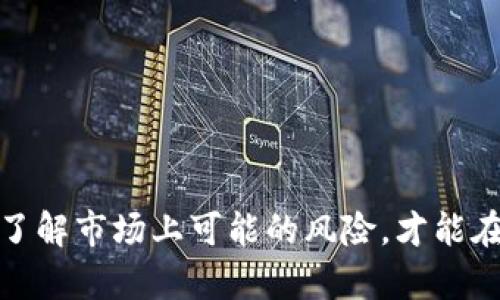    如何识别和防范假冒Tokenim钱包  / 
 guanjianci  Tokenim钱包, 假冒钱包, 加密货币安全, 防范措施  /guanjianci 

引言
随着加密货币市场的快速发展，各种数字货币钱包应运而生，Tokenim钱包就是其中之一。Tokenim钱包以其简易的界面和多种功能受到用户的青睐。然而，随着其人气的提升，假冒Tokenim钱包也开始出现，这给用户的资产安全带来了严峻挑战。那么，如何识别和防范假冒Tokenim钱包呢？本文将为您详细介绍相关内容。

什么是Tokenim钱包？
Tokenim钱包是一个数字货币钱包，支持多种加密货币的存储和交易。其主要功能包括资产管理、交易记录查询、市场行情查看等。Tokenim钱包的用户界面友好，即便是对加密货币不太了解的用户，也能轻松上手。此外，Tokenim钱包还提供了一系列的安全措施，以保护用户的资产安全，例如双重身份验证、冷钱包存储等。

假冒Tokenim钱包的特征
假冒Tokenim钱包通常以伪装的形式出现在网络上，最常见的形式为山寨版APP或假冒的网站。这些假冒钱包虽然名字类似，但存在多种特征，让用户很难辨别。以下是一些常见的假冒Tokenim钱包的特征：
ul
    li界面与官方版本不同，设计粗糙或不一致。/li
    li没有官方网站或社交媒体链接，或链接指向不安全的平台。/li
    li缺少公开透明的开发团队信息。/li
    li用户评价差，存在大量负面反馈。/li
    li要求用户提供不必要的个人信息或启动资金。/li
/ul

如何识别假冒Tokenim钱包？
识别假冒Tokenim钱包是保护自己资产安全的关键。以下是一些有效的方法：
ul
    listrong官方渠道下载：/strong始终通过Tokenim的官方网站或者官方应用商店下载钱包，避免从不明来源下载。/li
    listrong验证开发者信息：/strong检查Tokenim钱包的开发团队是否有相关的公开资料，包括其Github、LinkedIn等社交平台的账号。/li
    listrong查看用户评价：/strong在各大应用商店查看用户评价和评分，了解其他用户的反馈。/li
    listrong检查安全性：/strong确认钱包是否提供双重身份验证等安全功能，并确保用户数据加密。/li
    listrong保持警惕：/strong若钱包要求输入过多个人信息或资金，需提高警惕，可能是骗局。/li
/ul

防范假冒Tokenim钱包的措施
为了防范假冒Tokenim钱包，用户应采取以下措施：
ul
    listrong定期更新：/strong确保应用程序为最新版本，以获取最新的安全漏洞修复和功能。/li
    listrong使用硬件钱包：/strong对于大额资产，建议使用硬件钱包，提供更高级别的安全保障。/li
    listrong保持软件环境安全：/strong定期更新电脑和手机的防病毒软件，避免恶意软件的侵扰。/li
    listrong不与他人共享信息：/strong绝不与他人分享钱包恢复助记词、私钥等敏感信息。/li
    listrong保持警觉：/strong如发现可疑活动，应立即停止使用，并联系官方进行确认。/li
/ul

相关问题一：假冒Tokenim钱包是如何运作的？
假冒Tokenim钱包的运营模式通常围绕着欺诈和窃取用户资金。它们通过伪装成合法钱包，吸引用户下载和注册。这些假钱包的开发者通常会在背后操控一切，一旦用户将资金转入假钱包，他们就会立刻将资产转移至他们的账户。假钱包可能提供看似正常的功能，但实际背后却隐藏着黑暗的意图。

假冒Tokenim钱包可能还会通过虚假的促销活动吸引用户，例如声称有高额的返利或奖励。这种策略往往会使用户在前期投入资金，直至发现整个系统其实是一个陷阱。为了吸引更多的用户，假钱包有时候会进行免费的虚拟货币赠送，这在短期内能吸引用户，但最终的目的仍然是盗取用户的真实资产。

相关问题二：如果怀疑使用了假冒Tokenim钱包，该怎么办？
如果用户怀疑自己使用了假冒Tokenim钱包，第一步是立即停止使用该钱包，避免进一步的资金损失。然后，用户应立即更改与该钱包相关的所有账户密码，增强安全性。此外，查看账户是否存在可疑的转账记录，及时向相关平台报备，防止进一步的资金损失。

同时，用户也应及时与Tokenim官方客服取得联系，了解应对此类情况的最佳实践。官方能够提供有用的指导和帮助，以恢复账户安全。若损失较为严重，用户也可以考虑寻求法律帮助，保护自身权益。

相关问题三：Tokenim钱包的安全性如何？
Tokenim钱包本身具备多重安全性，但用户的保护意识也至关重要。Tokenim钱包采用了多重安全措施，例如双重身份验证和多签名管理，以确保用户资产的安全。然而，这些安全功能只有在用户合理使用的情况下，才能发挥最大的效用。

为了提高安全性，用户应定期更新钱包，避免使用公共Wi-Fi进行交易，确保设备的安全。同时，Tokenim钱包的用户应时刻关注官方的安全资讯，了解可能存在的安全漏洞和应对措施。此外，安装防病毒和反恶意软件程序，为设备提供更全面的保护，能够减少遭遇攻击的风险。

相关问题四：如何选择安全的加密货币钱包？
选择安全的加密货币钱包是一项重要的决策，以下是用户在选择过程中的一些关键考虑因素：
ul
    listrong声誉和社区反馈：/strong选择有良好声誉的钱包，查看用户的评价和反馈。在各大加密货币论坛和社交媒体上了解更多信息。/li
    listrong安全措施：/strong检查钱包提供的安全功能，例如双重身份验证、冷存储支持、密钥管理等。/li
    listrong开发团队透明度：/strong选择开发团队信息公开的钱包，确保他们有可信赖的背景和开发记录。/li
    listrong用户体验：/strong钱包的用户界面友好程度也是重要考量，良好的用户体验能帮助用户更好地管理资产。/li
    listrong技术支持：/strong确保钱包提供及时的技术支持，以便在遇到问题时能迅速解决。/li
/ul

结论
防范假冒Tokenim钱包是每个加密货币用户的重要责任。通过识别假钱包的特征、采取必要的防范措施，用户能够有效保护自己的资产安全。只有全面了解市场上可能的风险，才能在加密货币的投资和交易中保持安全与稳定。希望本文能够为您提供有价值的指导，帮助您更好地使用Tokenim钱包，享受加密货币带来的便捷与乐趣。