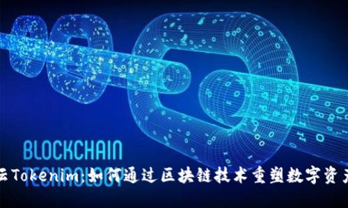 博纳云Tokenim：如何通过区块链技术重塑数字资产管理