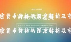 关于XTZ加密货币价格的深度解析及市场前景分析