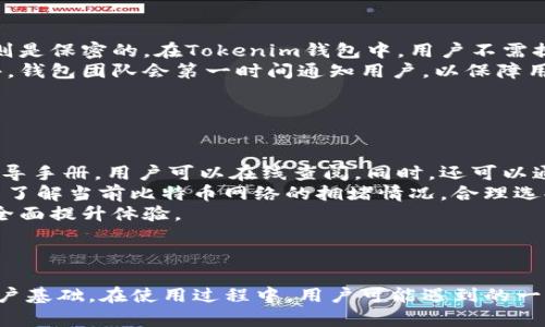 bandaotokenim钱包支持比特币吗？详细解析及相关问题解答/bandao
tokenim钱包, 比特币, 加密货币, 钱包应用/guanjianci

什么是Tokenim钱包？
Tokenim是一个基于区块链技术的数字货币钱包，用户可以通过它来存储、管理和交易多种加密货币。这种钱包不仅支持比特币(Bitcoin)，还支持以太坊(Ether)等众多主流币以及许多小众币种。Tokenim的创新之处在于它的用户体验友好，界面直观，适合各种水平的用户使用，包括初学者和加密货币专家。

Tokenim钱包支持比特币的具体情况
Tokenim钱包明确支持比特币的存储与转账功能。用户可以轻松地将比特币存入他们的Tokenim钱包中，同时也可以通过其用户友好的界面将比特币发送至其他钱包。在收到比特币时，Tokenim钱包提供实时的交易确认信息，帮助用户追踪其交易状态。
在安全性方面，Tokenim钱包采用了最新的加密技术来保护用户的数字资产。用户的私钥存储在本地，而不是在服务器上，减少了被黑客攻击的风险。此外，Tokenim钱包还提供了多重身份验证功能，为用户的账户提供额外的安全保障。

Tokenim钱包的其他功能
除了支持比特币之外，Tokenim钱包还提供多项其他功能，使其成为用户的理想选择。这包括：实时市场数据、交易历史记录、价格警报、以及 UX/UI友好的设计等。此外，钱包内还集成了去中心化交易所的功能，使用户能够通过钱包直接进行交易，而不必依赖于第三方平台。
这些功能联合起来，使Tokenim不仅仅是一个存储资产的工具，更是一个全方位的加密货币管理平台，能够满足不同用户的各种需求。

常见问题解答
在使用Tokenim钱包时，用户可能会有一些顾虑和问题。下面我们将详细解答四个最常见的问题：

1. Tokenim钱包的安全性如何？
在今日的数字货币市场上，安全性的问题无疑是用户最为关心的事项之一。Tokenim钱包采取了一系列安全措施来确保用户的资产安全吗。
首先，Tokenim钱包采用了先进的加密技术来保护用户数据。用户私钥的存储采用的是分布式技术，确保即使在遭受攻击时，黑客也无法轻易取得私钥。此外，Tokenim还采用了多重身份验证(MFA)机制，用户在进行每一次敏感操作之前，必须经过额外的身份验证。例如，在进行比特币取款时，用户可能需通过电子邮件或短信获取验证码，这样可以有效减少窃取风险。
其次，Tokenim钱包定期进行系统更新和安全审核，以修补存在的安全漏洞，确保平台运行的安全性。团队还持续监测可疑活动，以此来保护用户资金安全。由于安全性问题的潜在危害，用户在使用Tokenim钱包时，应保持个人信息的机密，不要轻易分享其钱包信息以及验证码。
总之，Tokenim钱包在安全防护方面采取了一系列有效的措施，有效保障用户的比特币及其他加密资产的安全。

2. 如何在Tokenim钱包中存储和转账比特币？
存储和转账比特币在Tokenim钱包的操作可以说非常简单。首先，用户需在Tokenim官网下载并安装钱包应用，完成注册后即可获得一个独特的钱包地址，这是存储比特币的关键。
一旦注册成功，用户可以在主界面中找到“存款”或“接收”功能，点击后可查看到自己的比特币地址。此地址可以用来接收比特币，对于其他用户来说，他们只需将比特币发送到该地址，即可完成转账。同时在Tokenim中，用户也可以通过扫描二维码的方式，便捷地接收比特币。
在转账比特币的操作上，用户则需点击“发送”按钮，输入接收方的比特币地址及转账金额，并确认交易。该过程非常直观，用户在执行操作的过程中，钱包会提示确认信息，确保操作的准确性。
在交易完成后，Tokenim钱包还会提供实时的交易状态跟踪功能，用户可随时监控交易是否已被确认。整个过程高效快捷非常适合日常交易。

3. Tokenim如何处理用户的数据隐私？
在使用任何数字钱包时，数据隐私都是一个值得重视的话题。Tokenim钱包非常重视用户的隐私保护，采取了一系列措施来确保用户信息不被泄露。
首先，Tokenim钱包将用户的数据进行加密处理，确保即使数据被盗取，攻击者也无法解读。在区块链技术的支持下，用户的交易信息及资金流动是公开透明的，但个人身份信息则是保密的。在Tokenim钱包中，用户不需提供过多的个人信息，只需注册时填写必要的信息，这样就能够有效降低隐私泄露的风险。
其次，Tokenim钱包遵循严格的数据管理政策，任何时候都不将用户数据出售给任何第三方。同时，钱包团队也再次承诺会按法律法规对数据进行合规处理，若出现数据泄露事件，钱包团队会第一时间通知用户，以保障用户的知情权和采取有效的措施保护用户的权益。
综上所述，Tokenim钱包在用户数据隐私保护方面采取了一系列强有力的措施，使用户在使用钱包时能感受到较高的隐私安全保障。

4. 如何克服Tokenim钱包在使用过程中可能出现的问题？
在使用Tokenim钱包的过程中，用户可能会遇到一些技术问题或不适应的情况。以下提供一些解决方案，供用户参考。
首先对于安装和配置的问题，用户在下载Tokenim钱包时，应选择官方网站，以避免不必要的陷阱或恶意软件的安装。对于设置疑难问题，Tokenim钱包通常会提供详细的用户指导手册，用户可以在线查阅。同时，还可以通过用户社区或技术支持寻求帮助，通常团队会迅速提供有效的反馈。
其次，对于转账遇到延迟或失败的情况，用户应确认网络情况良好，以及输入的地址是否正确。因为在区块链上进行交易，存在一定的确认时间，特别在网络拥堵时，因此建议用户了解当前比特币网络的拥堵情况，合理选择转账时间。
最后在使用中遇到的界面不友好或者操作困难，用户可以在Tokenim钱包内设置选项进行个性化调整，如主题、字体大小等。对于一些高级用户，可以探索平台提供的更多功能，全面提升体验。
总之，Tokenim钱包在设计时考虑到了用户的多样化需求，并且针对常见问题提供了有效支持，使用户在使用过程中能得心应手。

总结
Tokenim钱包作为一个全面支持多种加密货币的钱包，其在用户体验、安全性及隐私保护方面都做得非常出色。支持比特币的存储与转账功能，使得它在市场上得以快速拓展用户基础。在使用过程中，用户可能遇到的一些问题也能通过有效的解决方案来调整和适应，为用户提供了安全、便捷的数字货币管理方式。通过合理利用Tokenim钱包的各种功能，用户可以更高效地管理自己的加密资产。
