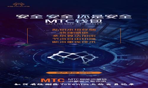 如何有效删除Tokenim上的交易记录