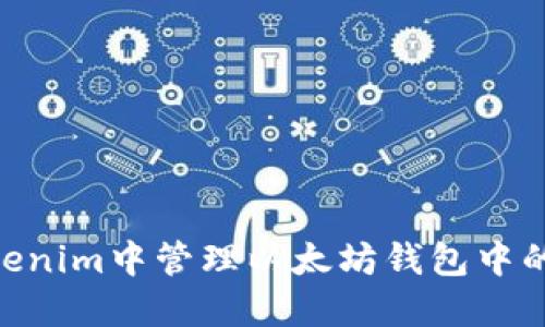 如何在Tokenim中管理以太坊钱包中的USDT资产