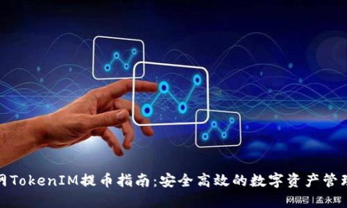 火币网TokenIM提币指南：安全高效的数字资产管理策略