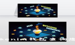 如何使用Tokenim钱包查询您