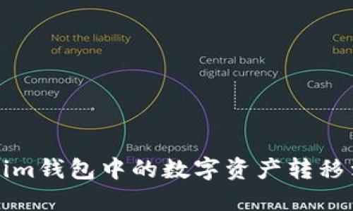 如何将Tokenim钱包中的数字资产转移到火币交易所