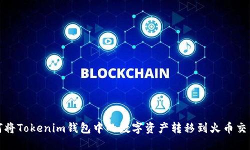 如何将Tokenim钱包中的数字资产转移到火币交易所