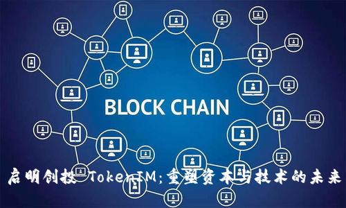 启明创投 TokenIM：重塑资本与技术的未来