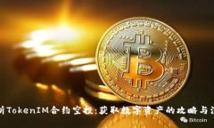 全面解析TokenIM合约空投：