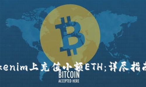 如何在Tokenim上充值小额ETH：详尽指南与 FAQs