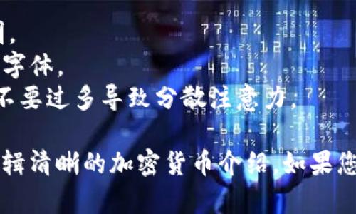 当然，我可以帮助您创建一个关于加密货币的PPT提纲，并提供一些解释和内容建议。下面是一个幻灯片演示的结构：

### 幻灯片 1: 幻灯片
- **** 加密货币的概述
- **副** 现代金融的未来
- **您的姓名和日期**

### 幻灯片 2: 什么是加密货币？
- **内容：**
  - 定义：加密货币是一种利用密码学技术保护交易的数字或虚拟货币。
  - 主要特点：去中心化、匿名、安全。

### 幻灯片 3: 加密货币的历史
- **内容：**
  - 2009年比特币的诞生
  - 随后的发展：多种加密货币的出现（例如以太坊、瑞波币等）

### 幻灯片 4: 如何工作？
- **内容：**
  - 区块链技术的基本原理：去中心化的账本，如何确保交易的安全和透明。
  - 挖矿的概念：如何生成新币和验证交易。

### 幻灯片 5: 加密货币的种类
- **内容：**
  - 主流加密货币（比特币、以太坊）
  - 山寨币（如莱特币、狗狗币）
  - 稳定币（如USDT、USDC）

### 幻灯片 6: 加密货币的优缺点
- **内容：**
  - 优点：去中心化、匿名性、低交易费用、快速转账。
  - 缺点：价格波动性大、监管问题、安全隐患（黑客攻击）。

### 幻灯片 7: 投资加密货币的风险
- **内容：**
  - 市场波动性
  - 法律和监管的不确定性
  - 投资欺诈和黑客攻击。

### 幻灯片 8: 如何开始投资？
- **内容：**
  - 创建加密货币钱包的步骤
  - 选择交易平台（如Coinbase、Binance）
  - 如何进行基本的加密货币交易。

### 幻灯片 9: 未来的趋势
- **内容：**
  - DeFi（去中心化金融）的兴起
  - 中央银行数字货币（CBDC）的发展
  - 合规性和法规的逐步完善。

### 幻灯片 10: 结论
- **内容：**
  - 加密货币的潜力和挑战
  - 未来的机会和风险

### 幻灯片 11: 问题与讨论
- **内容：** 开放问题，邀请听众提问。

### 设计建议：
1. **视觉效果：** 使用清晰的图表和图像来辅助说明。
2. **排版：** 保持简洁、清晰的文本，避免过于繁复的字体。
3. **动画效果：** 适当使用动画来让演示更生动，但不要过多导致分散注意力。

这个PPT大纲可以帮助您组织思路，创建一个系统且逻辑清晰的加密货币介绍。如果您需要每个部分的详细内容或进一步的讨论，请告诉我！