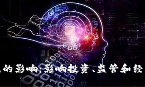 加密货币征税的影响：影响投资、监管和经济的深远变化