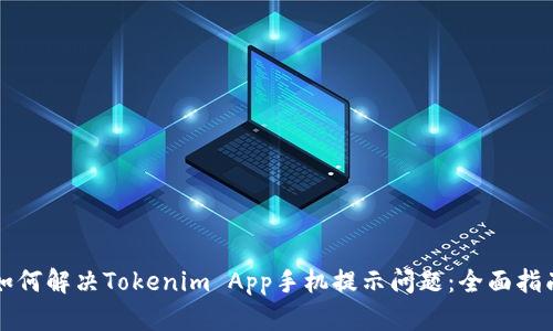 如何解决Tokenim App手机提示问题：全面指南