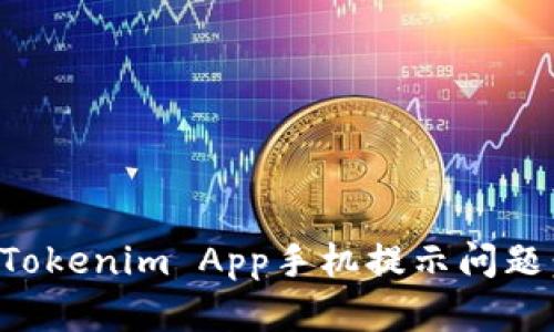 如何解决Tokenim App手机提示问题：全面指南