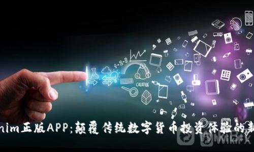 Tokenim正版APP：颠覆传统数字货币投资体验的新选择