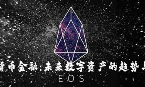 加密货币金融：未来数字资产的趋势与挑战