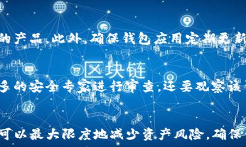   
仿Tokenim获取助记词的完整指南：如何安全生成和管理加密货币助记词  

助记词, Tokenim, 加密货币, 安全管理/guanjianci

引言：什么是助记词？  
助记词，即助记短语或种子短语，是一组可以用来恢复加密货币钱包的单词。它们通常由12到24个随机单词组成，帮助用户记忆和恢复他们的钱包。这种技术在加密货币领域广泛使用，尤其是在通过助记词访问区块链资产方面。  
Tokenim是一款流行的加密货币钱包应用，它允许用户安全地存储他们的数字资产，并提供生成助记词的功能。不过，许多人可能不知道如何有效地使用和管理这些助记词。本文将详细探讨如何仿照Tokenim来获取和管理助记词，以及相关的安全措施。

仿Tokenim获取助记词的步骤  
获取助记词的过程并不复杂，但需要遵循一些安全步骤以确保不被黑客攻击。以下是仿Tokenim获取助记词的详细步骤：  

h4步骤1：选择一个安全的钱包应用/h4  
在选择钱包应用的时候，用户需要考虑应用的安全性、用户评价以及开发者的信誉。Tokenim是一个不错的选择，因为它有良好的口碑，且具备良好的安全特性。此外，用户也可以选择一些开源的加密货币钱包，它们的源代码可以供公众审查，以确保没有隐藏的漏洞。  

h4步骤2：创建新钱包/h4  
在选择好钱包应用以后，用户可以启动应用并选择创建新钱包的选项。当用户选择创建新钱包时，应用通常会自动生成一组随机的助记词。用户应确保在离线状态下完成此操作，以避免在互联网上被攻击的风险。  

h4步骤3：保存助记词/h4  
一旦钱包生成助记词，用户需要妥善保存这组单词。一些推荐的方法包括将助记词写在纸上并存放在安全的地方，或者使用物理硬件设备来保存助记词。此外，也可以考虑使用密码管理器，但要选择信誉良好的工具。  

h4步骤4：验证助记词/h4  
大多数钱包应用在创建助记词后会要求用户进行验证，以确保他们已经正确记录下这些单词。这个步骤非常重要，因为它可以确保用户在恢复钱包时不会遇到问题。

助记词的安全管理  
助记词是访问加密货币钱包的关键，管理不当可能会导致资产丢失。以下是一些关于助记词安全管理的建议：  

h4定期备份/h4  
用户应定期备份助记词。在创建钱包后，最好立即备份，并在未来进行定期更新。此外，对于每一个新的钱包，用户都应该生成独特的助记词，不要重复使用。  

h4避免数字存储/h4  
虽然有些用户可能会倾向于将助记词保存在数字格式的文档中，但这是非常不安全的。黑客可以通过木马程序、病毒或网络钓鱼攻击获取这些信息，因此强烈建议使用物理存储来保存助记词。  

h4设置二次身份验证/h4  
尽管助记词可以恢复钱包，但用户还应确保在钱包中设置二次身份验证。这将提供额外的安全层，保护用户的资产。即使黑客获得了助记词，没有二次身份验证，他们也无法轻易访问钱包。

h4产生和使用新的助记词/h4  
每当用户需要创建新的钱包时，最好使用不同的助记词。不同的钱包应用可能会使用不同的助记词生成算法，因此即使是相似的助记词，也不要重用。每个钱包都应使用唯一的助记词，以最大限度地提高安全性。

常见问题及解答  

问题1：如果丢失了助记词，我该怎么办？  
失去助记词将使您无法访问钱包。在这种情况下，恢复资产可能会变得非常困难。首先，如果您有进行过备份，那么请立即查找备份。如果没有备份，并且助记词丢失，您将无法恢复钱包资产。加密货币的安全性在于去中心化，一旦丢失助记词，一切都无法恢复。为了避免这个问题，建议用户在创建钱包时就做好备份，并保存多份备份。  

问题2：助记词和私钥有什么区别？  
助记词和私钥都是访问加密货币钱包所需的重要信息，但二者作用不同。助记词是一个易于记忆的短语，用于生成私钥，而私钥是一个唯一的字符串，直接与加密货币地址关联。助记词可以被用来恢复或生成私钥，而私钥则是实际控制资产的关键。用户如果持有私钥，就可直接管理加密货币。  

问题3：钱包应用的安全性如何保障？  
钱包应用的安全性取决于多个因素，包括开发者的信誉、代码的审查、用户的使用习惯等。用户在选择钱包应用时，应选择具有良好口碑和强大社区支持的产品。此外，确保钱包应用定期更新以修复漏洞，使用二次身份验证，保持良好的个人安全习惯都非常重要。应用程序应该加密用户数据，提供多种安全措施来保护用户资产。  

问题4：如何判断钱包应用是否安全？  
要判断钱包应用的安全性，看它的开发者是否有良好的背景和声誉。用户可以查看应用商店的评分和用户评论。此外，确保应用为开源的，这样可以让更多的安全专家进行审查。还要观察该钱包是否具有良好的安全功能，像二次身份验证、加密和用户教育等。最后，请确保应用是在官方网站或认可的平台上下载的，以避免下载到恶意版本。  

总结  
助记词在加密货币管理中扮演着至关重要的角色，而仿Tokenim获取助记词的过程则需要使用者严格遵循安全步骤。通过有效的管理和备份策略，用户可以最大限度地减少资产风险，确保他们的加密货币资产安全。同时，了解助记词的基本知识和与之相关的安全策略，也是每位加密货币用户不可或缺的一部分。