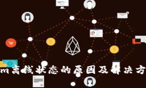 Tokenim离线状态的原因及解决方法探讨