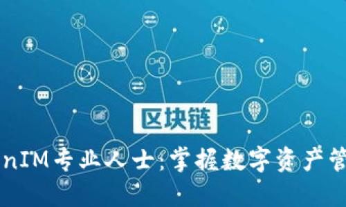 成为TokenIM专业人士：掌握数字资产管理的未来