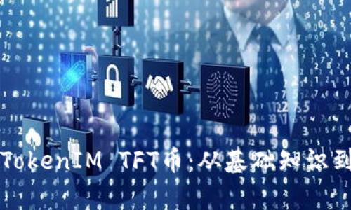 深入探究TokenIM TFT币：从基础知识到投资分析