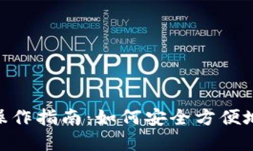 Tokenim数字钱包操作指南：如何安全方便地管理你的加密资产