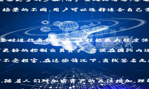 Tokenim离线签名是指在区块链和加密货币领域中，对交易进行安全确认的一种方式。当用户希望进行某个交易时，通常需要使用私钥对交易信息进行签名，而离线签名则意味着签名的过程不需要在线连接区块链网络。下面是关于离线签名的一些详细解释。

### 离线签名的工作原理

离线签名是通过一种安全的流程来生成交易的签名。这种方法常常是在用户的设备未连接到互联网的情况下进行的，以降低私钥被盗用的风险。离线签名的基本步骤如下：

1. **创建交易信息**：首先，用户在本地生成交易信息，包括发送方地址、接收方地址、金额等。这一步可以在离线状态下完成。
   
2. **哈希交易信息**：接下来，通过哈希算法将交易信息转换为一个固定长度的字符串，这个过程可以确保交易信息的完整性和唯一性。

3. **生成签名**：用户在安全的设备上，使用自己的私钥对哈希结果进行签名。此时，不需要连接任何网络，确保私钥的安全。

4. **发布签名**：最后，用户将签名和原始交易信息一起发送到区块链网络中。其他节点在接收到信息后，可以使用用户的公钥验证签名的有效性。

### 离线签名的优点

离线签名有几个显著的优点：

1. **提高安全性**：由于私钥不会直接与网络连接，黑客无法远程窃取用户的私钥，从而提高了交易的安全性。

2. **降低网络依赖**：用户在离线状态下可以准备交易，提升了交易的灵活性。在网络不稳定或者关闭的情况下，也能进行交易准备。

3. **适合大型批量交易**：在处理多笔交易时，离线签名可以在第一时间生成批量的签名，提高处理效率。

### 离线签名的缺点

虽然离线签名有许多优点，但也存在一些缺点：

1. **操作复杂性**：相比在线签名，离线签名可能涉及更多的步骤，对于某些用户来说，操作过程可能显得复杂。

2. **时间延迟**：用户需要在离线进行签名后再将交易信息发送到网络，因此可能会导致交易确认的时间延迟。

3. **易于出错**：在手动输入和传输数据的过程中，容易发生错误，比如将错误的交易信息发送到网络，可能导致资金损失。

### 适用场景

离线签名适用于多种场景，例如：

1. **安全存储资产**：对于长时间不打算交易的用户，将资产存储在冷钱包中，并使用离线签名进行交易可以最大限度保护资产安全。

2. **公司或组织管理**：在企业或组织中，通常需要处理较大的资金，使用离线签名可以降低风险。

3. **需要高安全性的交易**：在进行重要的资产转移时，使用离线签名可以防止网络攻击带来的风险。

### 常见问题解答

#### 问题1：离线签名是如何提高安全性的？

离线签名通过将私钥和任何网络隔离开来提高安全性。以下是更详细的解析：

离线签名确保私钥不会暴露于互联网，从而有效抵御在线攻击和恶意软件的威胁。许多黑客利用钓鱼网站或恶意软件获取用户的私钥，而离线签名的实施使得私钥在需要签名时保持在安全环境下。

此外，第三方硬件钱包也某种程度上实现了离线签名的方式，用户可以在手机或电脑上输入交易信息，然后通过USB连接到硬件钱包进行签名。此时，私钥被安全地存储在硬件中，确保不被外界获取。

总而言之，安全性是离线签名的最大亮点，通过这样的方式，用户基本上可以在不去信任任何在线组件的情况下，进行加密货币交易。

#### 问题2：离线签名的实施过程复杂吗？

对于技术熟练的用户来说，离线签名的实施过程可能并不是非常复杂，但对于初学者，可能存在一定的学习曲线。具体探讨如下：

离线签名的实施过程通常包括几个步骤，从生成交易到生成签名，每一个环节都需慎重对待。用户需要明白如何有效生成交易信息，选择合适的工具进行签名，并确保在运输数据时不遭受中间人攻击。

市面上有许多软件和硬件工具可以帮助用户简化这一流程。例如，某些钱包软件直接提供了离线签名的功能，用户只需按照指南一步步操作即可完成。然而，用户仍需了解相关背景知识，如私钥、公钥、哈希算法等基础知识。

总之，离线签名的技术门槛可能会对某些用户造成影响，但通过合适的教育和工具，较低程度的复杂性是可以克服的。

#### 问题3：离线签名与在线签名的主要区别是什么？

在线签名和离线签名的主要区别在于安全性和便利性。下面是集合几方面的对比：

首先，从安全性角度来看，离线签名具有显著优势，因为私钥不会接触公网，用户的资产相对更为安全。而在线签名可能面临黑客攻击，用户的私钥可能随时被盗。

其次，流程的便利性也有所不同。在线签名过程较为简单，用户不需要进行多次转换过程，直接输入信息即可完成。然而，离线签名则需要更多的步骤，用户需处理哈希、签名和信息发布等操作，显得较为繁琐。

最后，从适用场景来看，离线签名更适合高风险和高价值的资产转移，而在线签名则适用于较为频繁的日常小额交易。因此，根据使用场景的不同，用户可以选择适合自己需求的签名方式。

#### 问题4：在哪些情况下需要使用离线签名？

离线签名适用的情况有很多，以下是一些常见的场景：

首先，使用离线签名非常适合长期持有加密资产的用户。在预计不会进行频繁交易的情况下，用户可以将资产存于冷钱包中，并在需要时进行离线签名，这样能最大程度保护自己的资产。

其次，各种机构和公司在进行大额交易时，也推荐使用离线签名，以防止由于网络安全问题导致的资金损失。通过这种方式，管理层可更好的控制交易资产，方便在团队内进行多层次审批。

最后，对于对安全性要求极高的用户，如政治人物、企业高管等，离线签名为其提供了一种更为安全的交易方式，确保个人信息及资金不受损害。在这些情况下，离线签名无疑是一种理想选择。

### 结论

离线签名技术在当前的加密货币生态中扮演着至关重要的角色。在提高安全性的同时，它也在技术复杂性上对用户提出了一定要求。随着人们对加密资产的关注增加，理解和掌握离线签名的技术变得日益重要。在未来的发展中，离线签名技术或许会在保障用户资产安全方面扮演着越来越重要的角色。