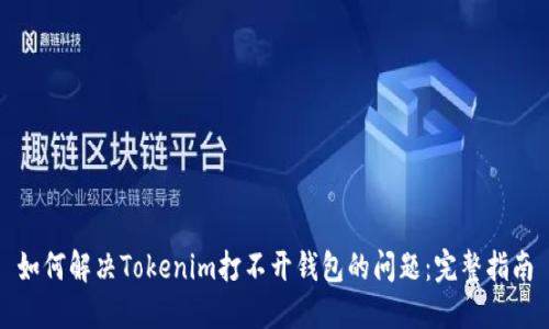 如何解决Tokenim打不开钱包的问题：完整指南