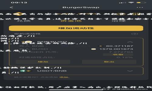 钱包（Wallet）是加密货币生态系统中的一个重要组成部分，一般分为热钱包（Hot Wallet）和冷钱包（Cold Wallet）。下面是关于热钱包的一些分析和说明。

### 热钱包是什么？

热钱包是指那些连接到互联网的加密货币钱包。其主要特点是方便快捷，用户可以随时随地进行加密货币交易。热钱包通常以软件应用程序或在线服务的形式存在，支持多种数字货币的存储和交易。

#### 热钱包的类型

ol
listrong桌面钱包：/strong安装在个人电脑上的钱包，用户完全控制私钥。/li
listrong移动钱包：/strong用于安卓或iOS设备的应用，适合日常小额交易。/li
listrong在线钱包：/strong基于云的服务，便于访问和管理，但需要信任第三方。/li
listrong浏览器扩展钱包：/strong作为浏览器插件提供，方便在浏览器中直接进行交易。/li
/ol

### 热钱包的优缺点

#### 优点

1. **方便性**：热钱包允许用户随时随地访问资产，只需互联网连接。
2. **即时交易**：由于在线连接，热钱包支持快速交易，用户可以即时发送和接收加密货币。
3. **友好的用户体验**：大多数热钱包具有用户友好的界面，适合新手使用。

#### 缺点

1. **安全风险**：由于热钱包常常连接互联网，容易受到黑客攻击，用户私钥的安全性相对较低。
2. **不适合长期存储**：如果用户打算长期持有加密货币，热钱包并不是最佳选择。
3. **依赖于第三方**：部分热钱包依赖于第三方提供服务，用户需要对这些平台的安全性表示信任。

### 热钱包的使用场景

热钱包适合用于日常交易，例如：

1. **小额支付**：用户可以使用热钱包进行日常小额支付，成本低且交易迅速。
2. **快速交易**：在价格波动期间，热钱包适合做快速交易，利用市场机会。
3. **方便管理**：对于经常进行交易的用户，热钱包提供了方便的管理功能。

### 如何选择热钱包？

选择热钱包时，用户应该关注以下几点：

1. **安全性**：选择知名度高、社区活跃的钱包。
2. **用户体验**：钱包的界面应友好，易于操作。
3. **支持的币种**：考虑钱包支持的加密货币种类。
4. **付款方式**：查看钱包是否支持多种付款方式，提升交易灵活性。

### 常见问题

#### 1. 热钱包适合长期持有加密货币吗？

虽然热钱包便捷，但并不适合长期持有。主要原因在于热钱包因为连接到互联网而面临更高的安全风险。对于长期投资者，推荐使用冷钱包（如硬件钱包），因其私钥不与互联网连接，能够更好地保护用户资产。

为了降低风险，一些用户会将大部分资产存储在冷钱包中，将少量资金放入热钱包以便日常交易。这种方式结合了便捷和安全的优点。

#### 2. 热钱包的安全性如何提高？

提高热钱包安全性的方法包括：

ol
listrong启用两步验证：/strong使用二步验证作为额外的保护层，增加黑客攻击的难度。/li
listrong使用强密码：/strong为钱包设置强密码并定期更换，避免简单密码被猜测。/li
listrong更新软件：/strong确保热钱包软件保持最新版本，以防止潜在的安全漏洞。/li
listrong不在公共网络上交易：/strong尽量避免在公共Wi-Fi上进行加密货币交易，降低被攻击的风险。/li
/ol

这些措施可以有效提高热钱包的安全性，但用户必须意识到，热钱包总是比冷钱包更脆弱。

#### 3. 热钱包和冷钱包的主要区别是什么？

热钱包和冷钱包的主要区别体现在以下几个方面：

ol
listrong连接性：/strong热钱包始终连接到互联网，而冷钱包通常是离线的，能更好地保护私钥。/li
listrong安全性：/strong冷钱包的安全级别远高于热钱包，更适合长期储存。/li
listrong便捷性：/strong热钱包更方便用于日常交易，而冷钱包则不适合频繁交易。/li
listrong成本：/strong冷钱包一般需要购买硬件，而热钱包通常是免费的。/li
/ol

### 结语

热钱包在加密货币生态系统中占据了重要位置，适合频繁交易和日常支付，但安全性相对较低。用户应量入为出，合理选择热钱包和冷钱包的使用，确保资金安全并实现最佳的使用体验。