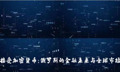 普京接受加密货币：俄罗斯的金融未来与全球市场影响