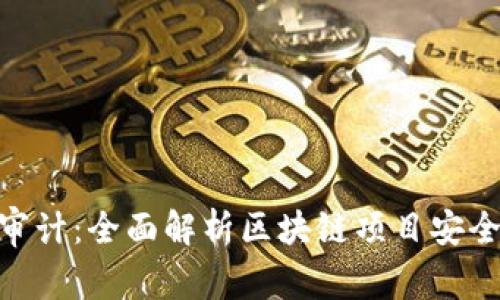 TokenIM审计：全面解析区块链项目安全的重要性