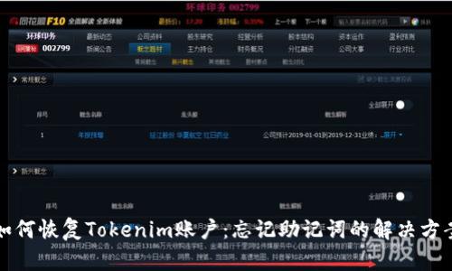 如何恢复Tokenim账户：忘记助记词的解决方案