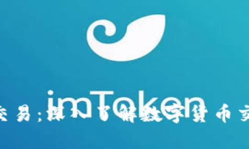 Tokenim币币交易：深入了解数字货币交易的未来趋势