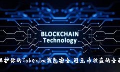 如何保护你的Tokenim钱包安